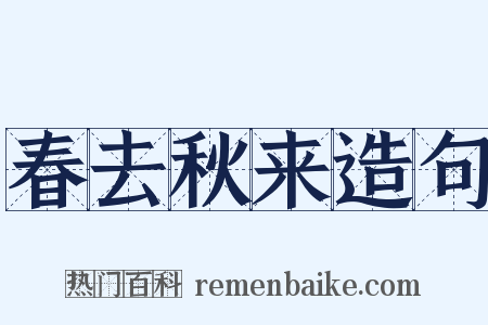 春去秋来造句是什么意思的图片